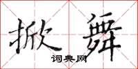 黄华生掀舞楷书怎么写