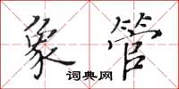 黄华生象管楷书怎么写