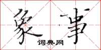 黄华生象事楷书怎么写