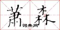黄华生萧森楷书怎么写