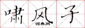 黄华生啸风子楷书怎么写