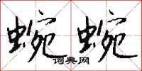 钱沛云蜿蜿行书怎么写
