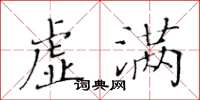 黄华生虚满楷书怎么写