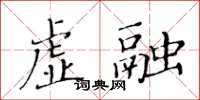 黄华生虚融楷书怎么写