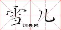 黄华生雪儿楷书怎么写