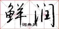 钱沛云鲜润行书怎么写