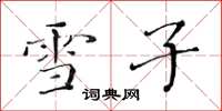 黄华生雪子楷书怎么写