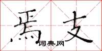 黄华生焉支楷书怎么写