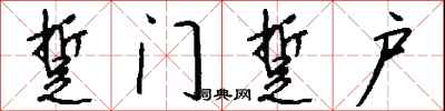 钱沛云踅门踅户行书怎么写