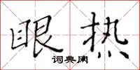 黄华生眼热楷书怎么写