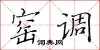 黄华生窑调楷书怎么写