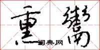 钱沛云熏鬻行书怎么写