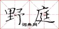 黄华生野庭楷书怎么写