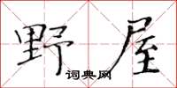 黄华生野屋楷书怎么写