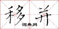 黄华生移并楷书怎么写