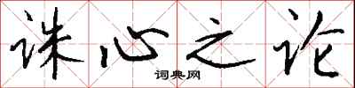 钱沛云诛心之论行书怎么写