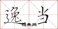 黄华生逸当楷书怎么写