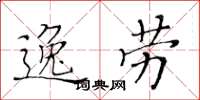 黄华生逸劳楷书怎么写