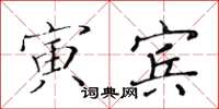 黄华生寅宾楷书怎么写