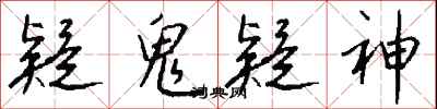 钱沛云疑鬼疑神行书怎么写