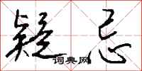 钱沛云疑忌行书怎么写