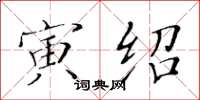 黄华生寅绍楷书怎么写