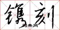 钱沛云镌刻行书怎么写