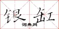 黄华生银缸楷书怎么写