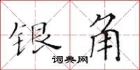 黄华生银角楷书怎么写