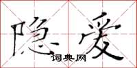 黄华生隐爱楷书怎么写