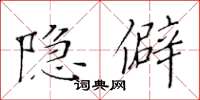 黄华生隐僻楷书怎么写