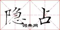 黄华生隐占楷书怎么写