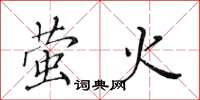 黄华生萤火楷书怎么写