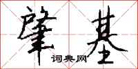 钱沛云肇基行书怎么写