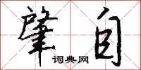 钱沛云肇自行书怎么写