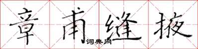 黄华生章甫缝掖楷书怎么写