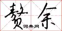 钱沛云赘余行书怎么写