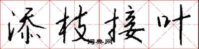 钱沛云添枝接叶行书怎么写