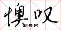 钱沛云懊叹行书怎么写