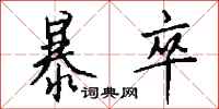 钱沛云暴卒行书怎么写