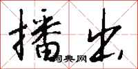 钱沛云播出行书怎么写