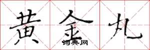 黄华生黄金丸楷书怎么写