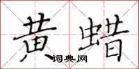 黄华生黄蜡楷书怎么写