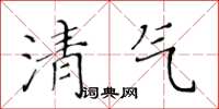 黄华生清气楷书怎么写