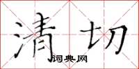 黄华生清切楷书怎么写