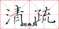 黄华生清疏楷书怎么写