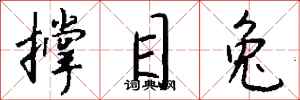 钱沛云撑目兔行书怎么写