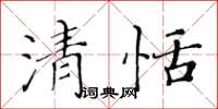 黄华生清恬楷书怎么写