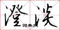 钱沛云澄淡行书怎么写