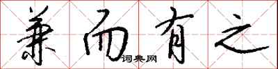 钱沛云兼而有之行书怎么写